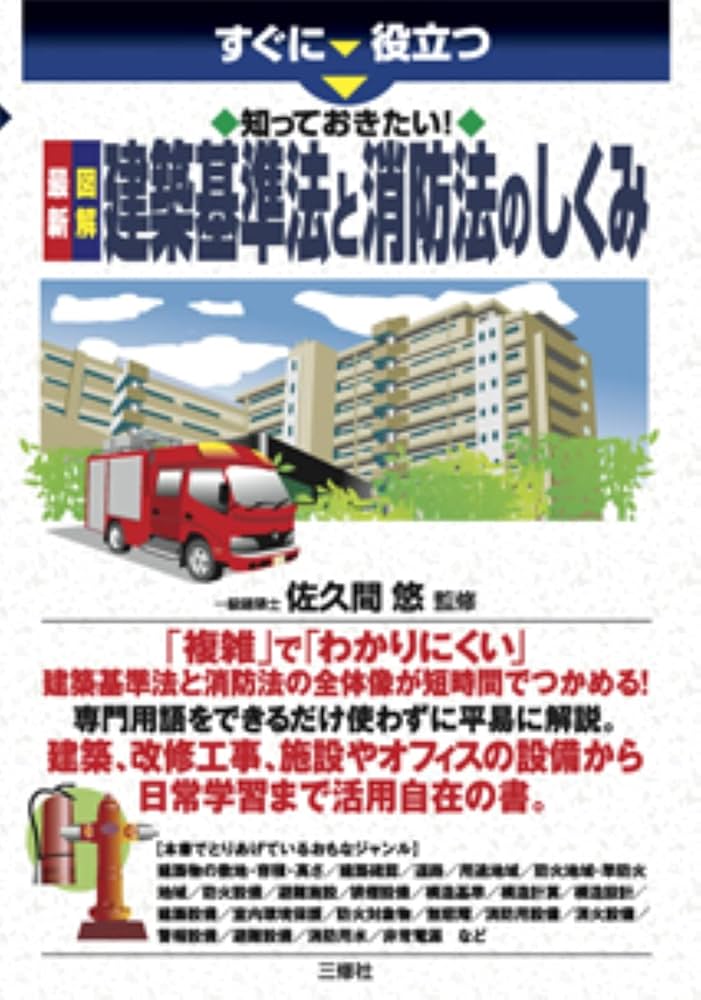 図解建築消防設計マニュアル 建築・消防パッケージ | LEGAL CONNECTION